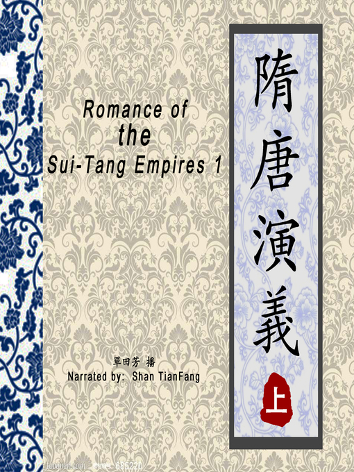 Cover image for 隋唐演义 1 (Romance of the Sui 1)